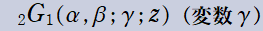 2G1(α, β; γ; z)(変数γ)